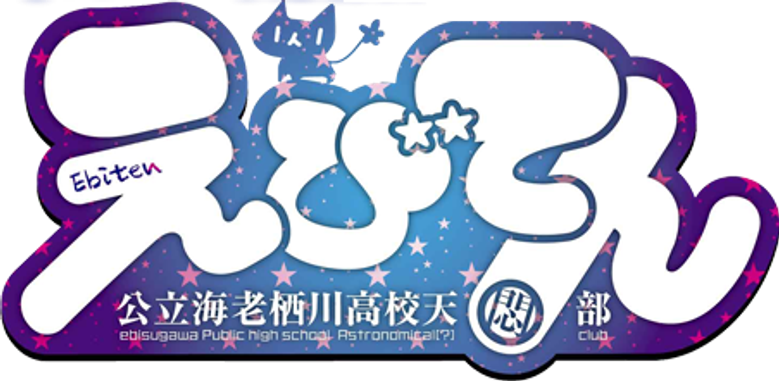 Ebiten: Kouritsu Ebisugawa Koukou Tenmonbu logo
