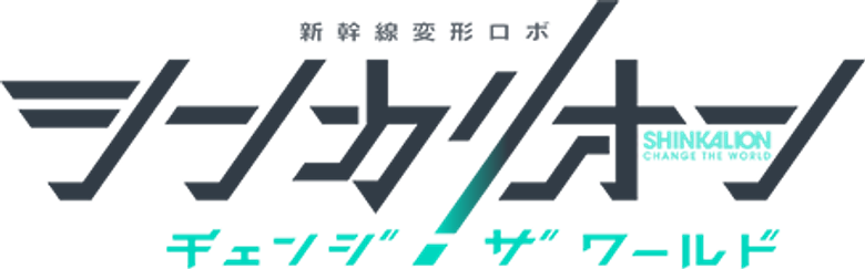 Shinkalion Change the World logo