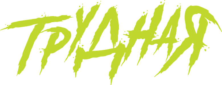Трудная logo