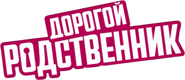 Дорогой родственник logo