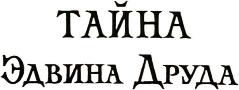Тайна Эдвина Друда logo