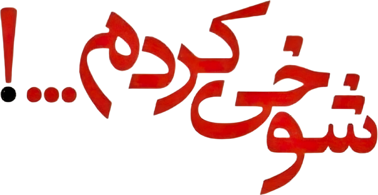 شوخی کردم logo