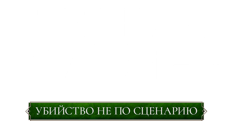 Чёрная графиня logo
