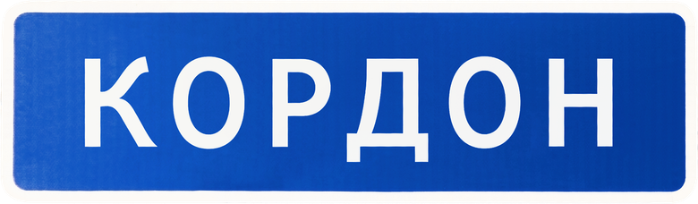 Кордон logo