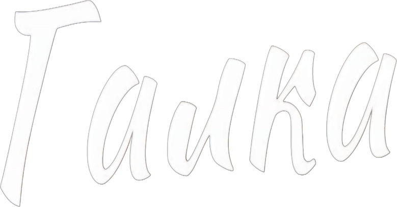 Галка logo
