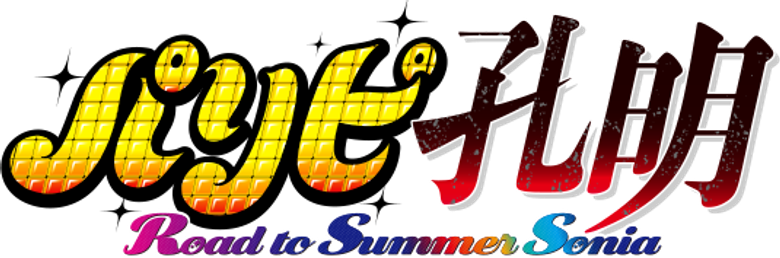 Ya Boy Kongming! Road to Summer Sonia