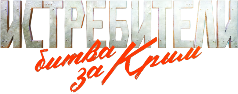 Истребители. Битва за Крым logo
