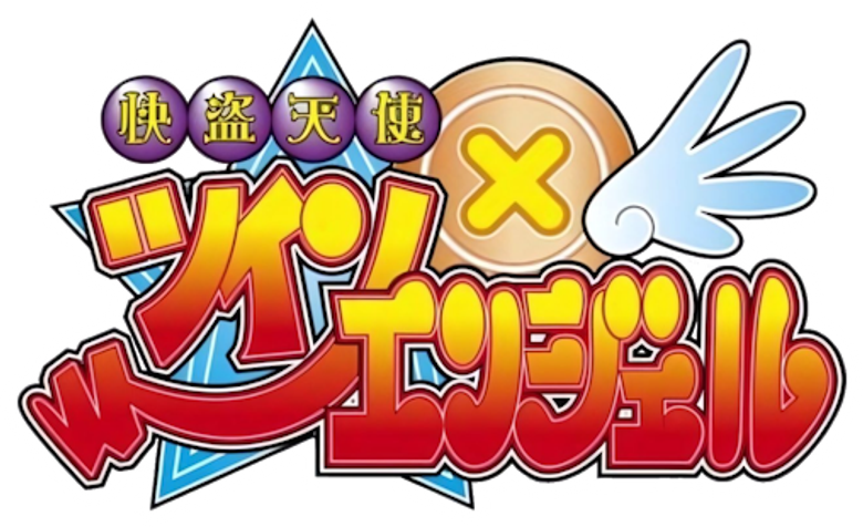 快盗天使ツインエンジェル 〜キュンキュン☆ときめきパラダイス!!〜 logo
