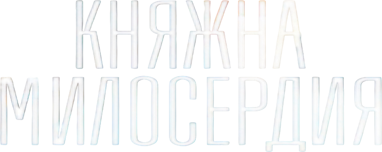 Княжна милосердия logo