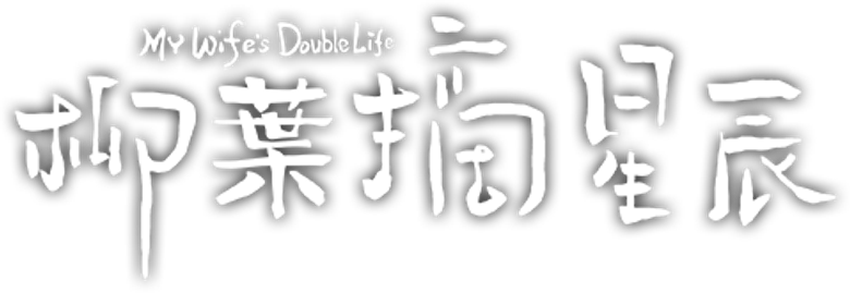 A vida dupla da minha esposa logo