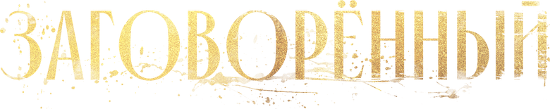 Заговорённый logo