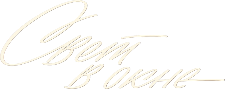 Свет в окне logo