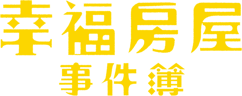幸福房屋事件簿 logo