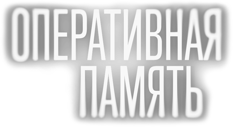 Оперативная память logo