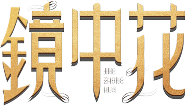 镜中花 logo