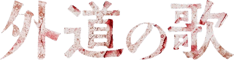 外道の歌 logo