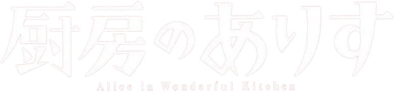 Alice in Wonderful Kitchen logo