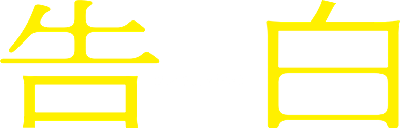 告白 コンフェッション logo