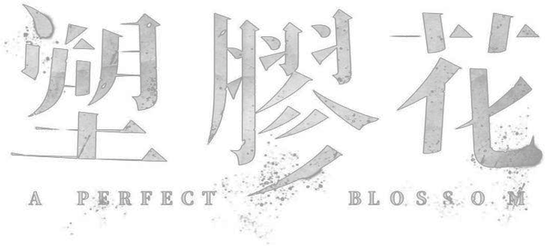 塑膠花 logo