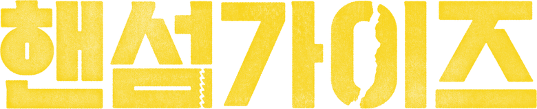 핸섬가이즈 logo