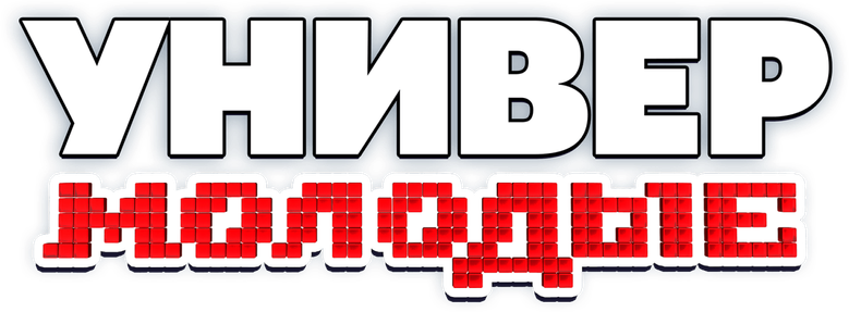 Универ. Молодые logo