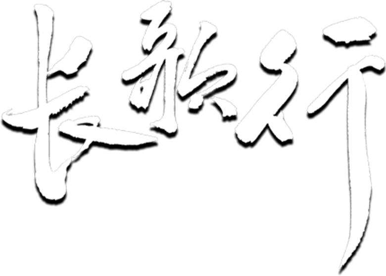 長歌行 logo