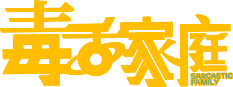 毒舌家庭 logo