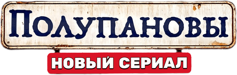 Полупановы logo