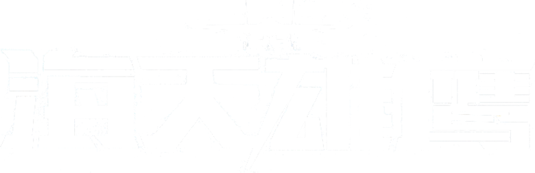 海天雄鹰 logo