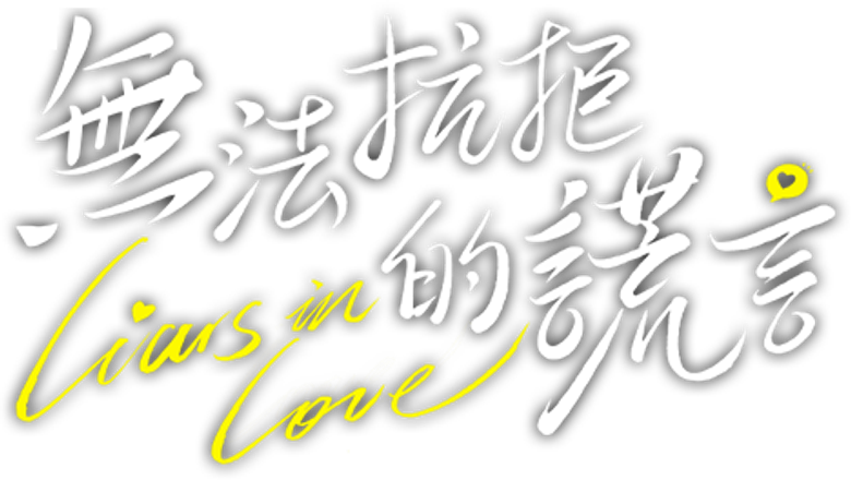 无法抗拒的谎言 logo