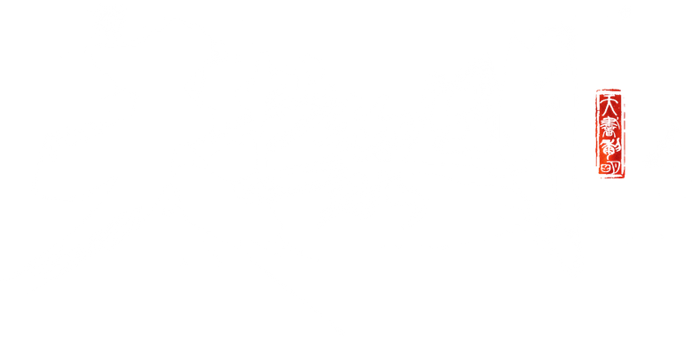 天书黎明 logo