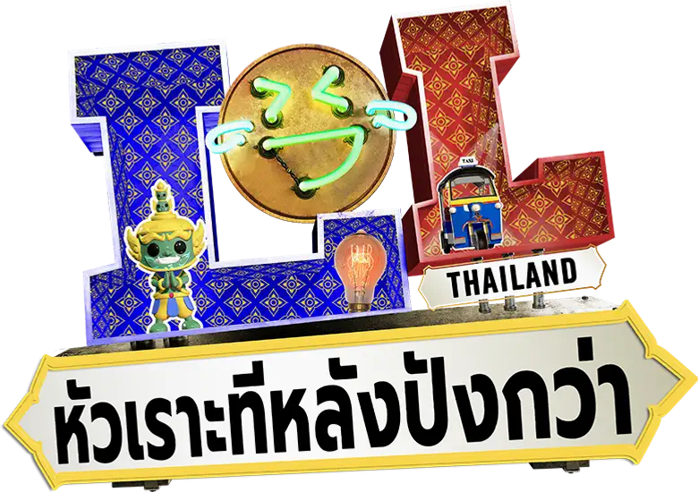 LOL: หัวเราะทีหลังปังกว่า logo