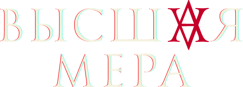 Высшая мера logo