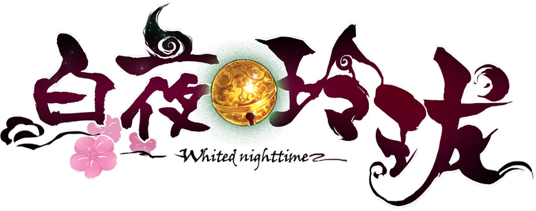 白夜玲珑 logo