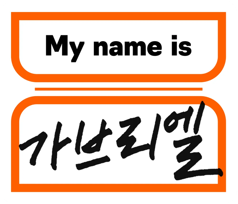 My name is 가브리엘 logo