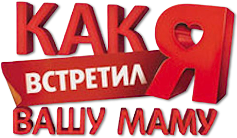 Как я встретил вашу маму logo