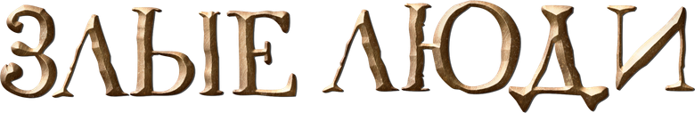 Злые люди logo