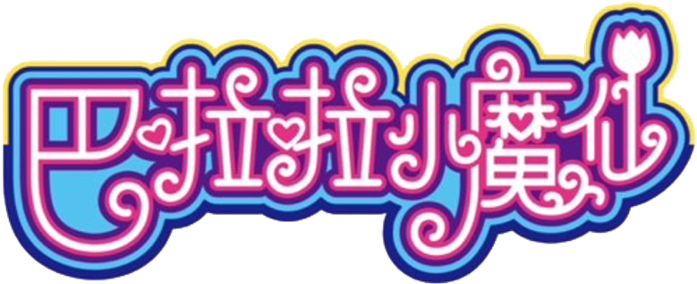 巴啦啦小魔仙 logo