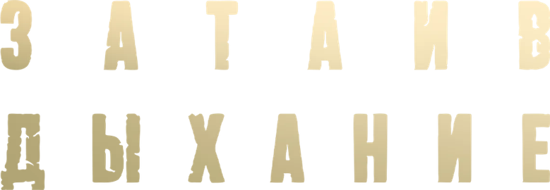 Затаив дыхание logo