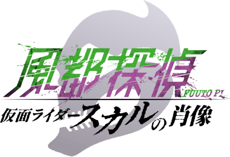 Fūto Tantei: Kamen Rider Skull no Shōzō logo
