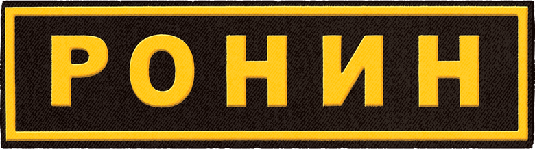 Ронин logo