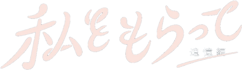 私をもらって logo