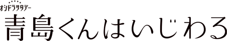青島くんはいじわる logo