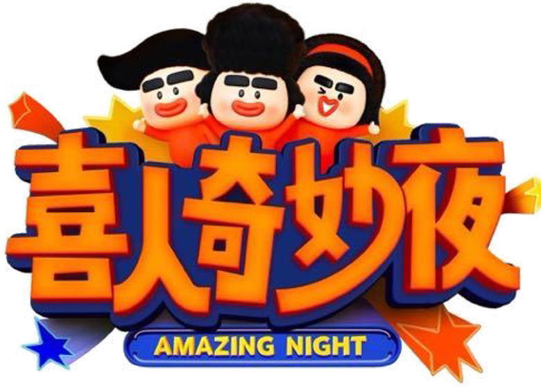喜人奇妙夜 logo