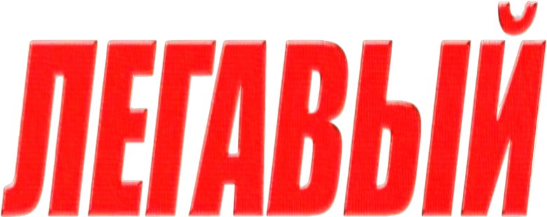 Легавый logo