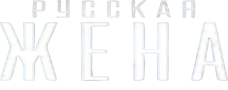 Русская жена logo