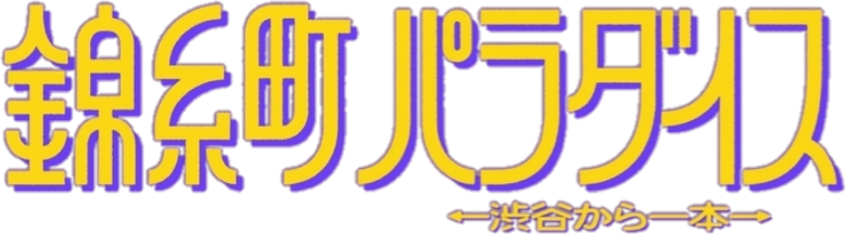 錦糸町パラダイス～渋谷から一本～ logo