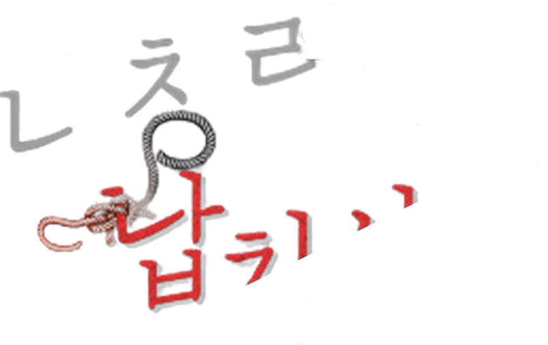 나청렴의원 납치사건 logo