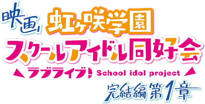 Love Live! Nijigasaki High School Idol Club Final Chapter Part 1