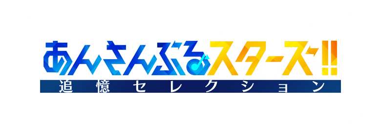 あんさんぶるスターズ！！ 追憶セレクション「エレメント」 logo